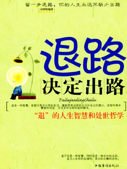 Title details for 退路决定出路 by 孙郡锴 - Available